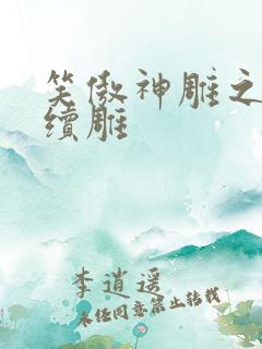 笑傲神雕之狗尾续雕
