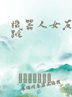 机器人女友的心跳