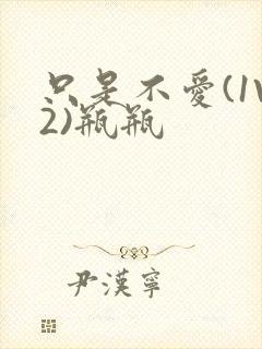 只是不爱(1V2)瓶瓶