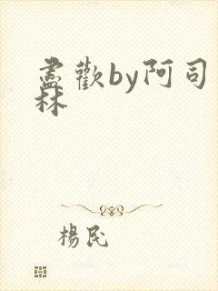 尽欢by阿司匹林