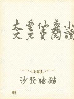 大爱仙尊小说全文免费阅读无弹窗