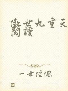 傲世九重天全文阅读