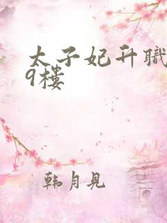 太子妃升职记19楼