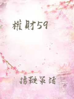 权财59