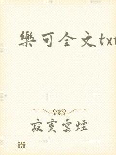 乐可全文txt