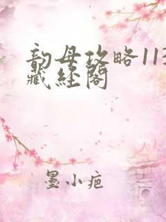 韵母攻略113藏经阁