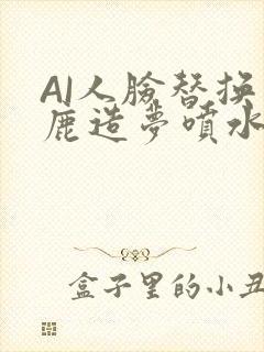 AI人脸替换白鹿造梦喷水WWW