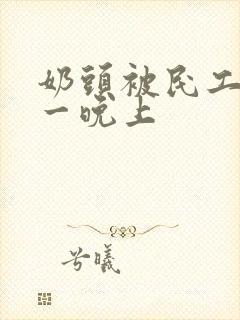 奶头被民工吃了一晚上