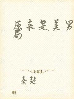 原来是美男大结局