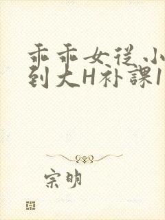 乖乖女从小被C到大H补课1视频