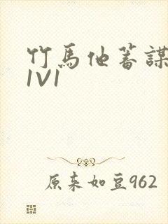 竹马他蓄谋已久1V1