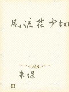 风流花少txt