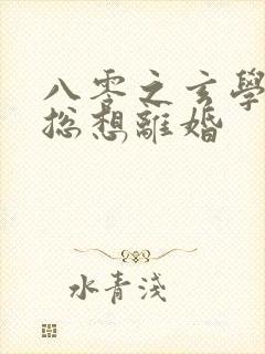 八零之玄学大师总想离婚