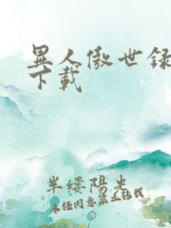 异人傲世录全集下载