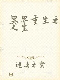 异界重生之快乐人生