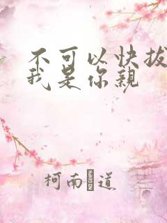 不可以快拔出来我是你亲