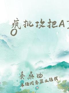 疯批攻把A变成O