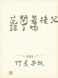 范闲最后父子相认了吗