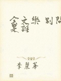 余文乐 别问我是谁