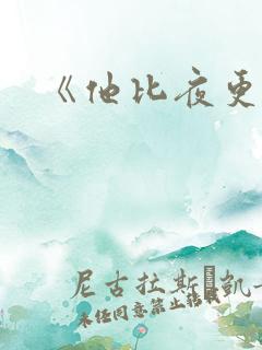 《他比夜更黑》