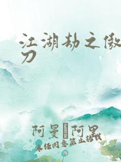 江湖劫之傲剑狂刀