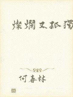 灿烂又孤独的神