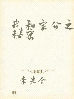 我和家公之间的秘密
