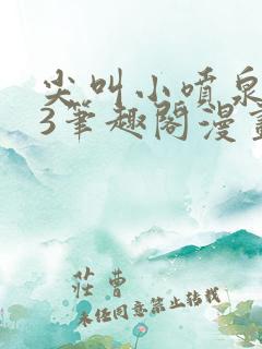 尖叫小喷泉1v3笔趣阁漫画