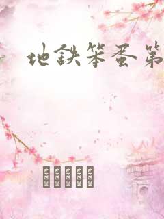 地铁笨蛋第二章