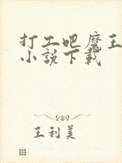 打工吧魔王大人小说下载