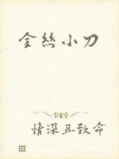 金丝小刀