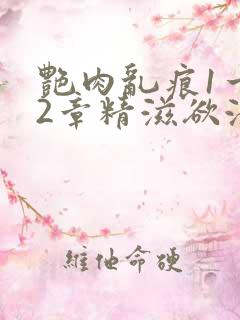 艳肉乱痕1一12章精滋欲液