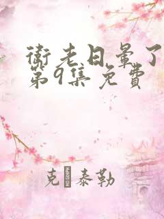 卫老日晕了淑蓉第9集免费
