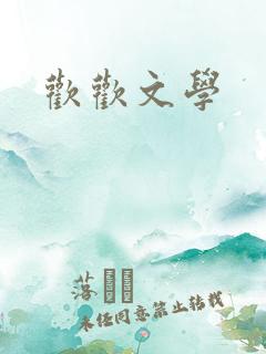 欢欢文学