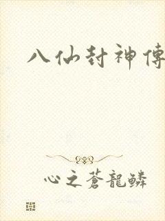 八仙封神传