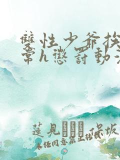 双性少爷挨脔日常h惩罚动漫