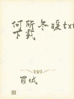 何所冬暖txt下载