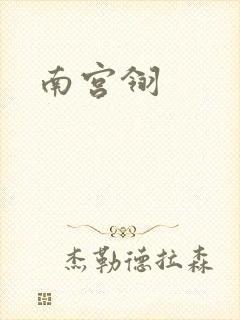 南宫翎