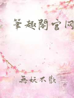 笔趣阁官网入口