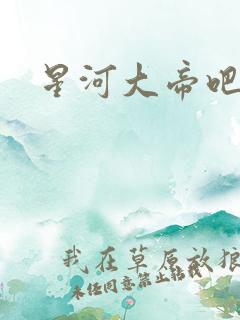 星河大帝吧