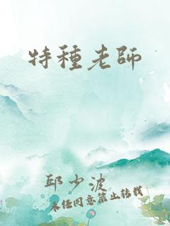 特种老师