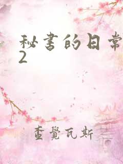 秘书的日常工作2