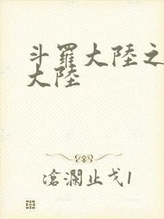 斗罗大陆之五行大陆