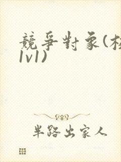 竞争对象(校园1v1)