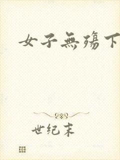 女子无殇下载