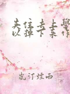 夹住去上学不可以掉下来作文