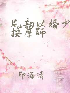 风韵以婚少妇与按摩师