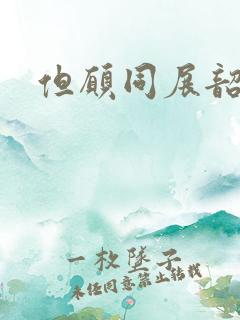 但愿同展韶华锦