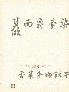 莫南爵童染走着做