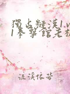 独占糙汉1.v1拳击馆老板